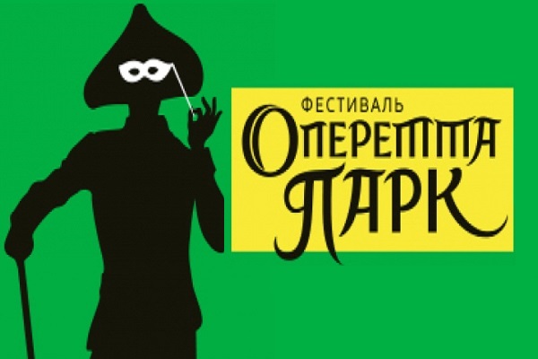 Фестиваль «Оперетта-парк»